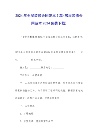 2024年全屋装修合同范本3篇