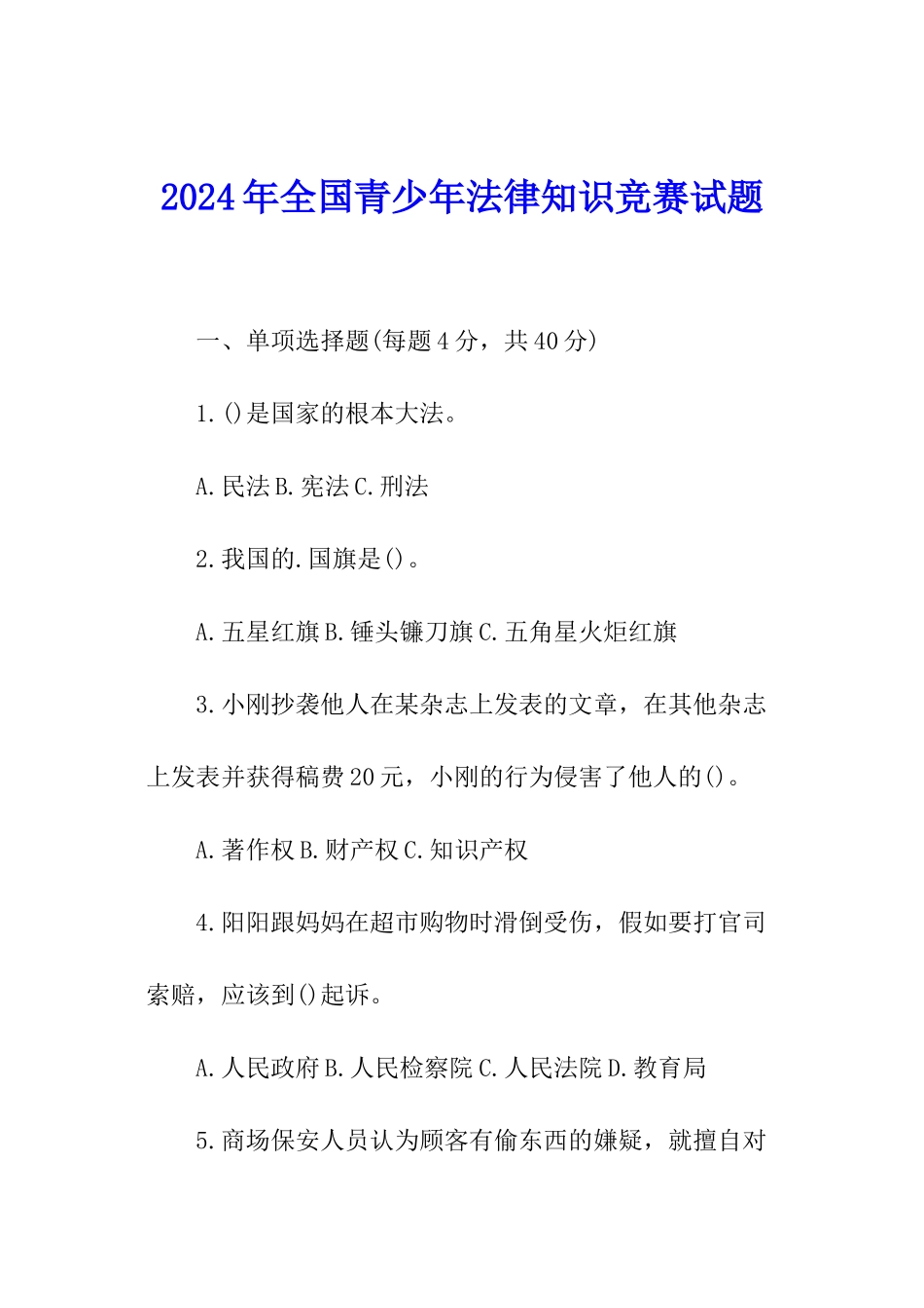 2024年全国青少年法律知识竞赛试题_第1页