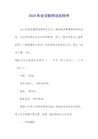 2024年全日制劳动合同书