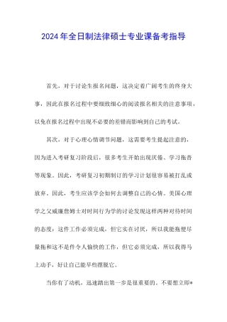 2024年全日制法律硕士专业课备考指导
