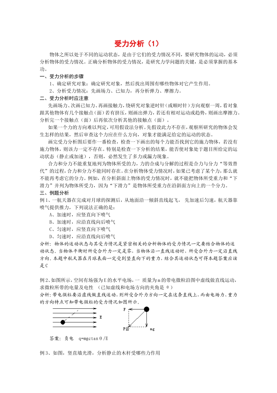 高中物理全套优质教案：《受力分析》（1）新人教版必修1_第1页
