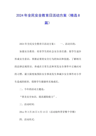 2024年全民安全教育日活动方案