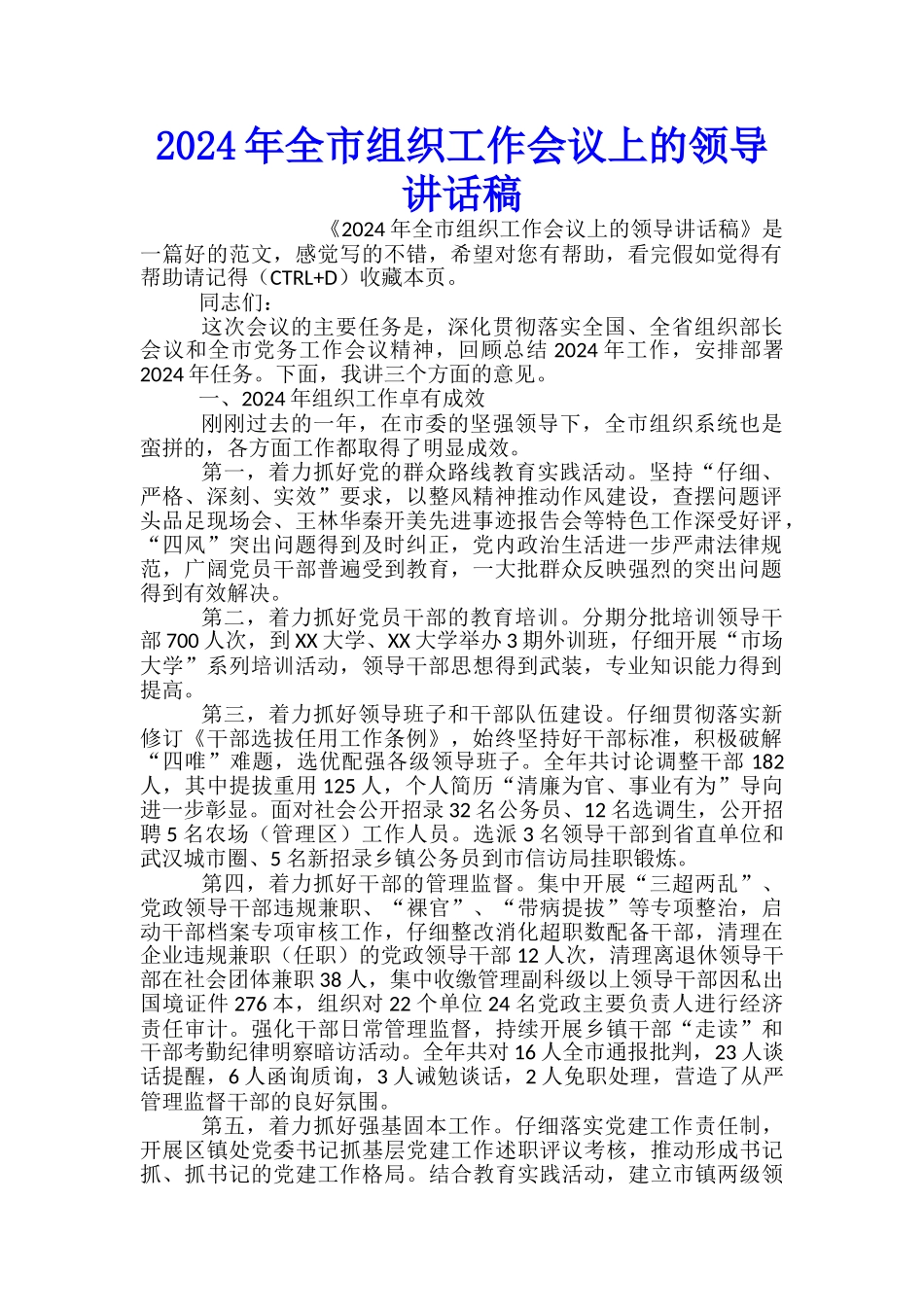 2024年全市组织工作会议上的领导讲话稿_第1页