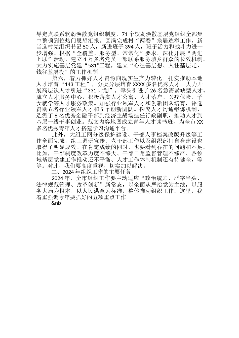 2024年全市组织工作会议上的领导讲话稿_第2页