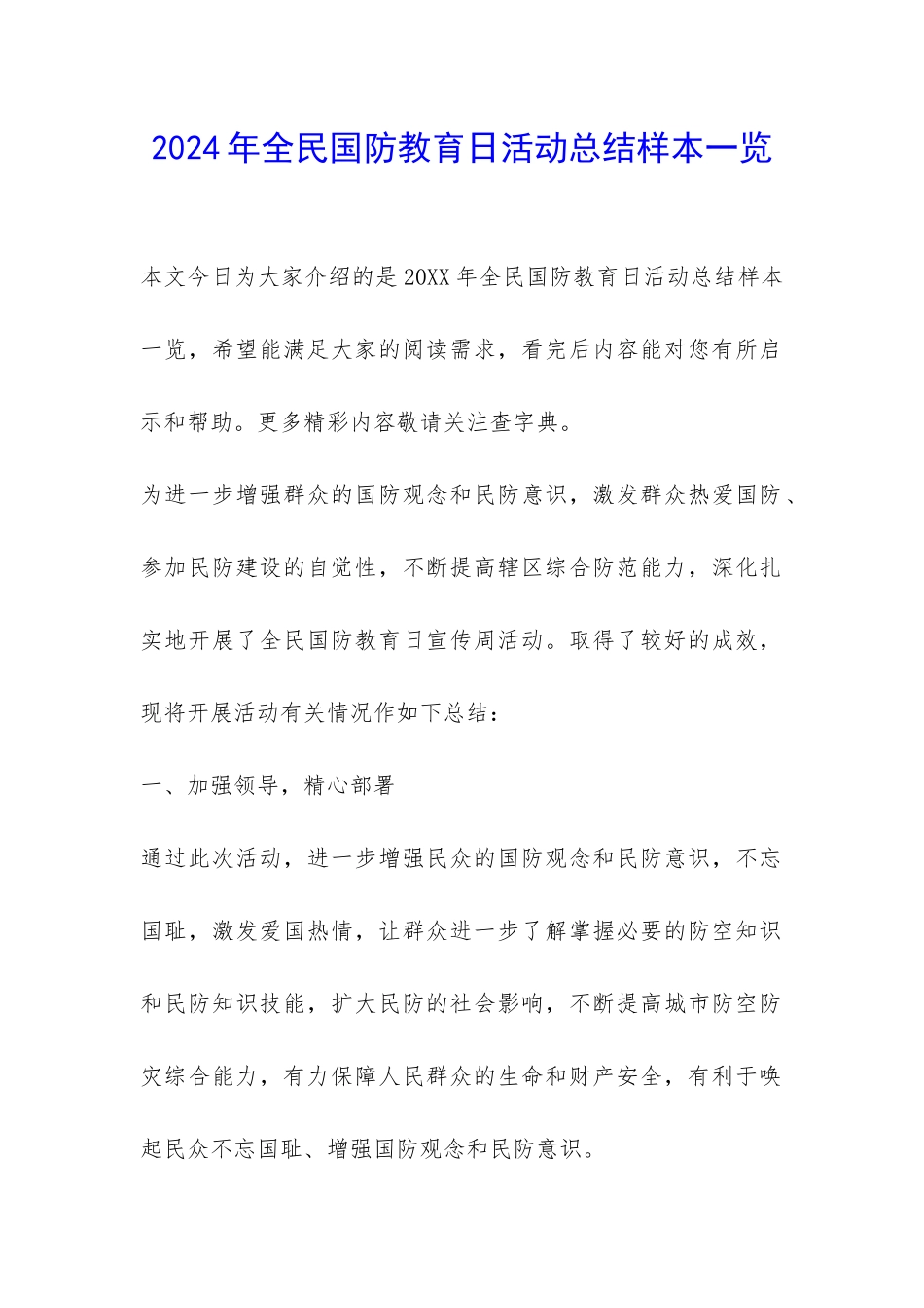 2024年全民国防教育日活动总结样本一览-_第1页