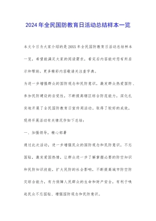 2024年全民国防教育日活动总结样本一览-