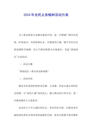 2024年全民义务植树活动方案