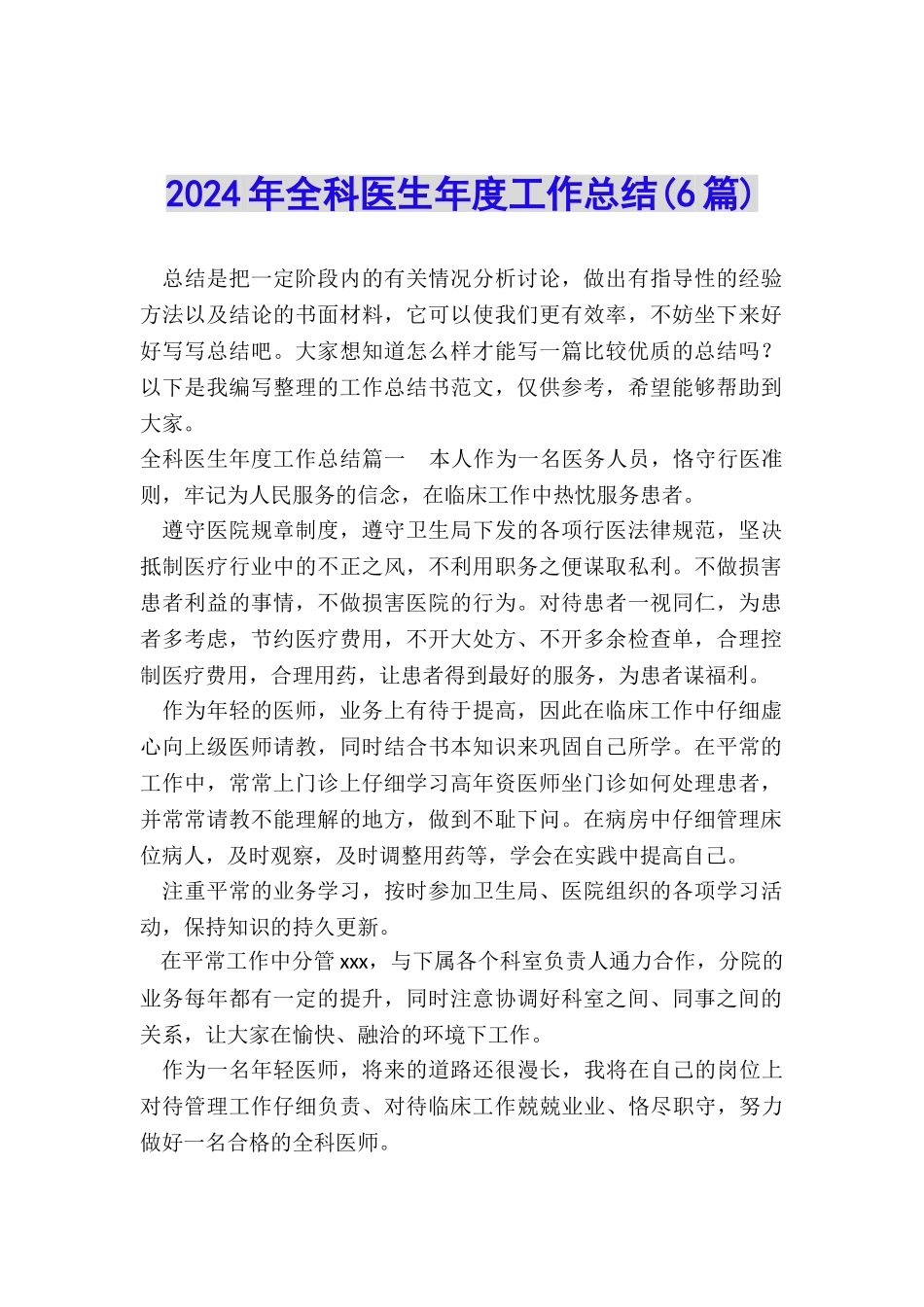 2024年全科医生年度工作总结_第1页
