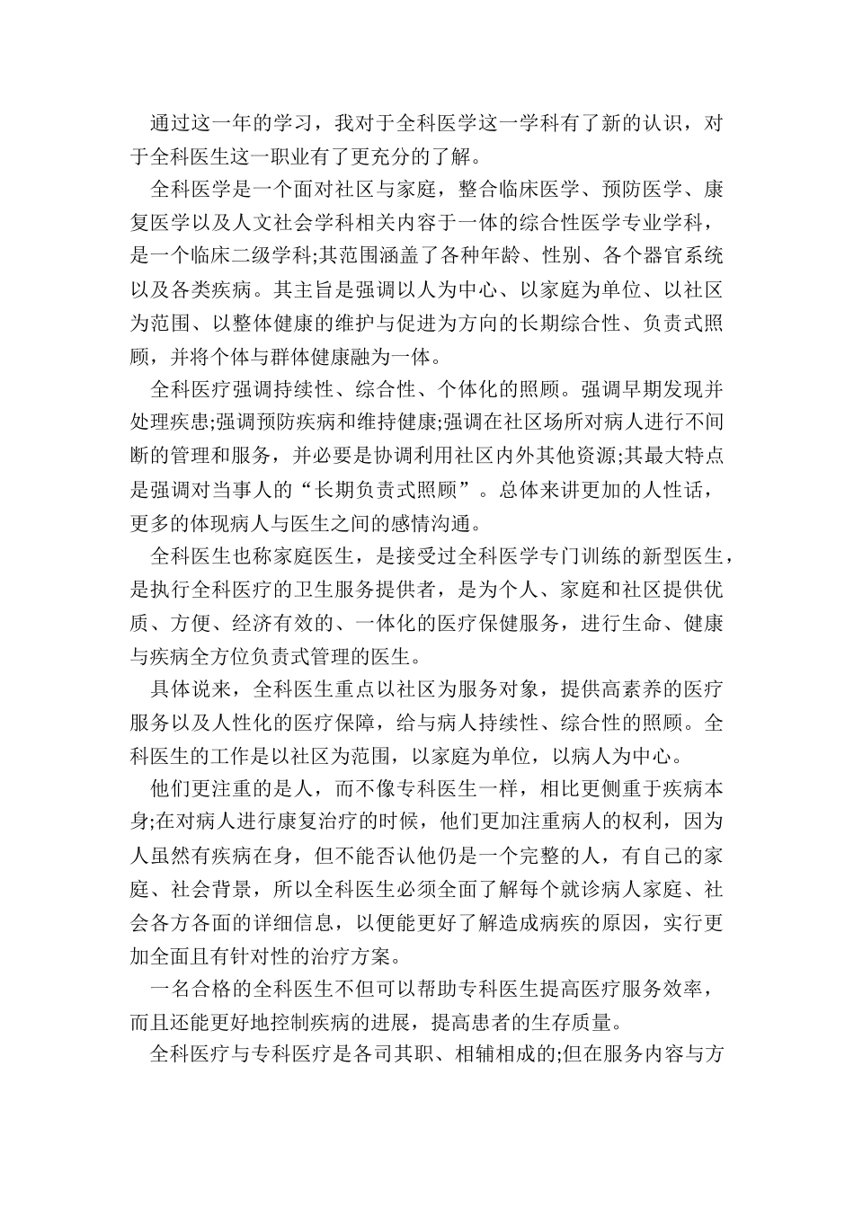 2024年全科医生年度工作总结_第2页