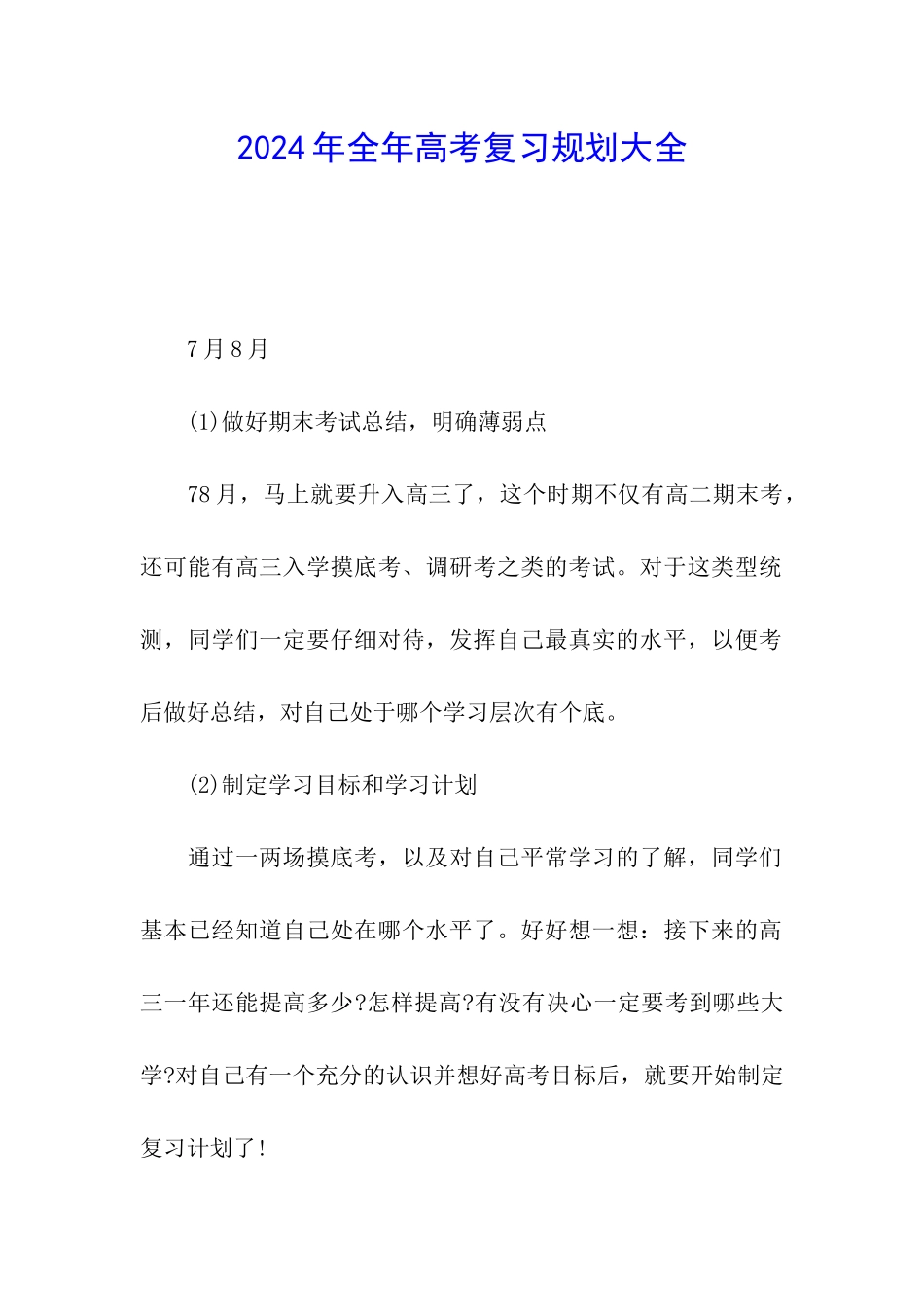 2024年全年高考复习规划大全_第1页