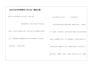 2024年全年体育教学工作计划