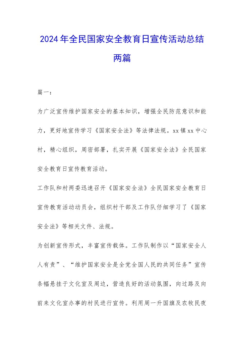 2024年全民国家安全教育日宣传活动总结两篇-_第1页