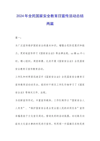 2024年全民国家安全教育日宣传活动总结两篇-