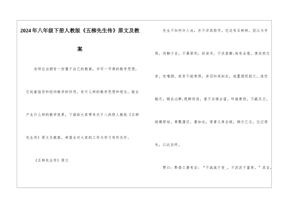 2024年八年级下册人教版《五柳先生传》原文及教案_第1页