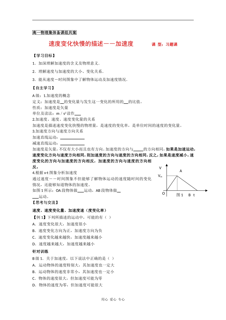 高中物理导学案：速度变化快慢的描述——加速度（习题） 新人教版必修1_第1页