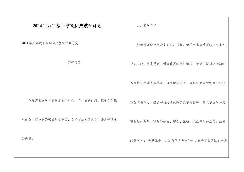 2024年八年级下学期历史教学计划_第1页