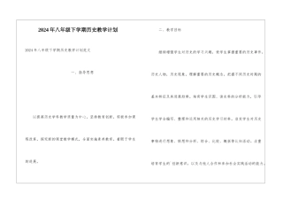 2024年八年级下学期历史教学计划