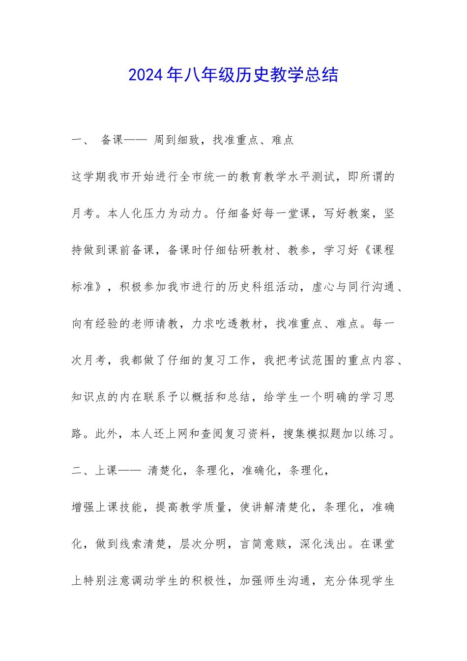 2024年八年级历史教学总结-_第1页