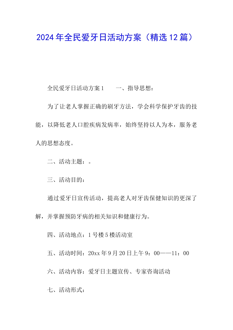 2024年全民爱牙日活动方案_第1页