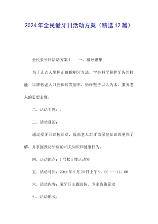 2024年全民爱牙日活动方案