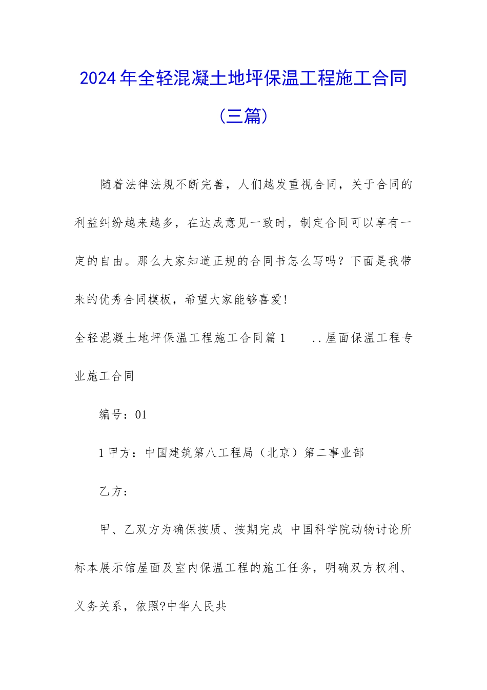 2024年全轻混凝土地坪保温工程施工合同_第1页