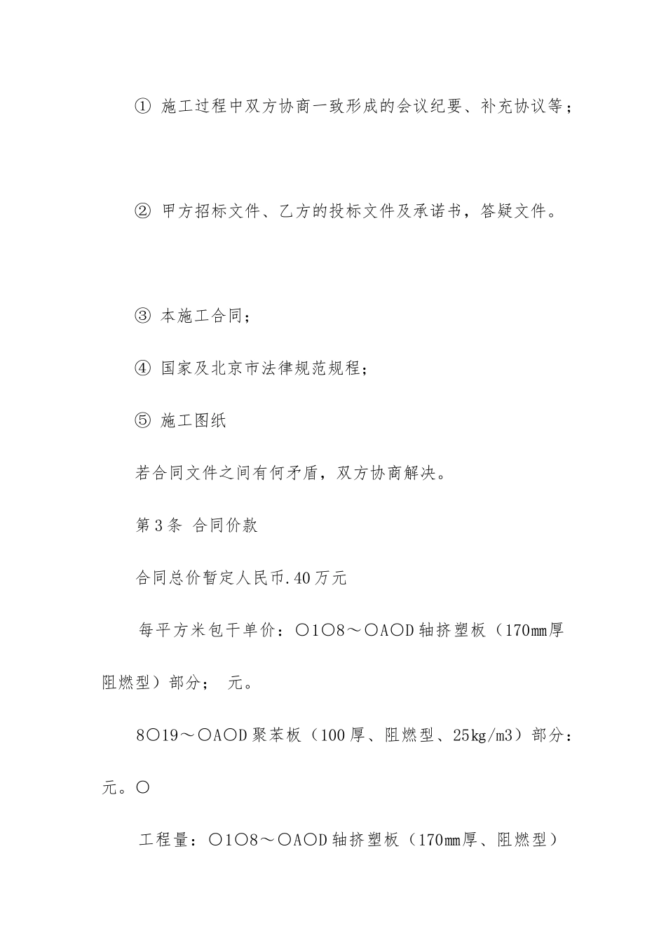 2024年全轻混凝土地坪保温工程施工合同_第3页