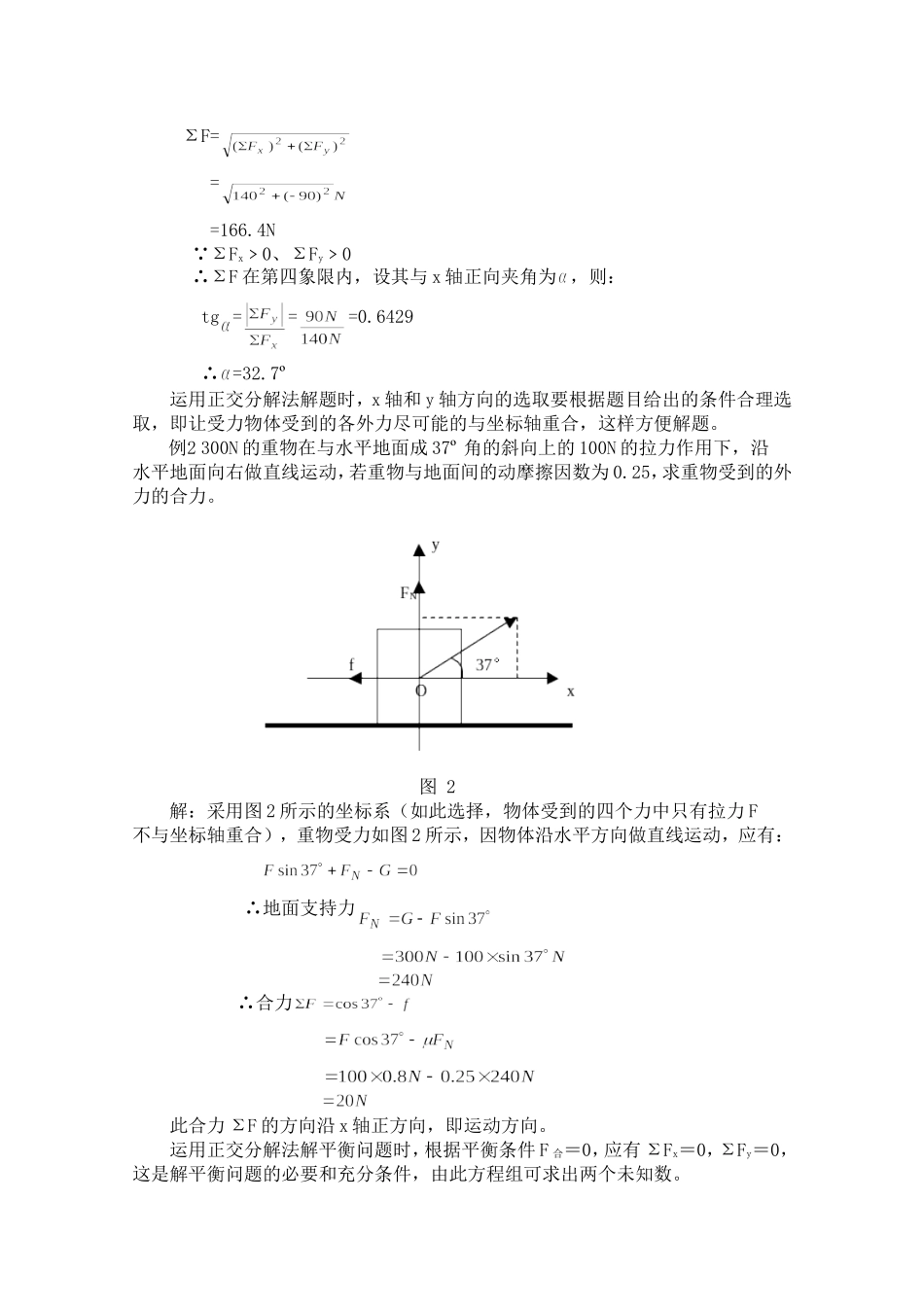 高中物理全套优质教案：《正交分解法》新人教版必修1_第2页