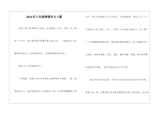 2024年八年级寒假作文5篇