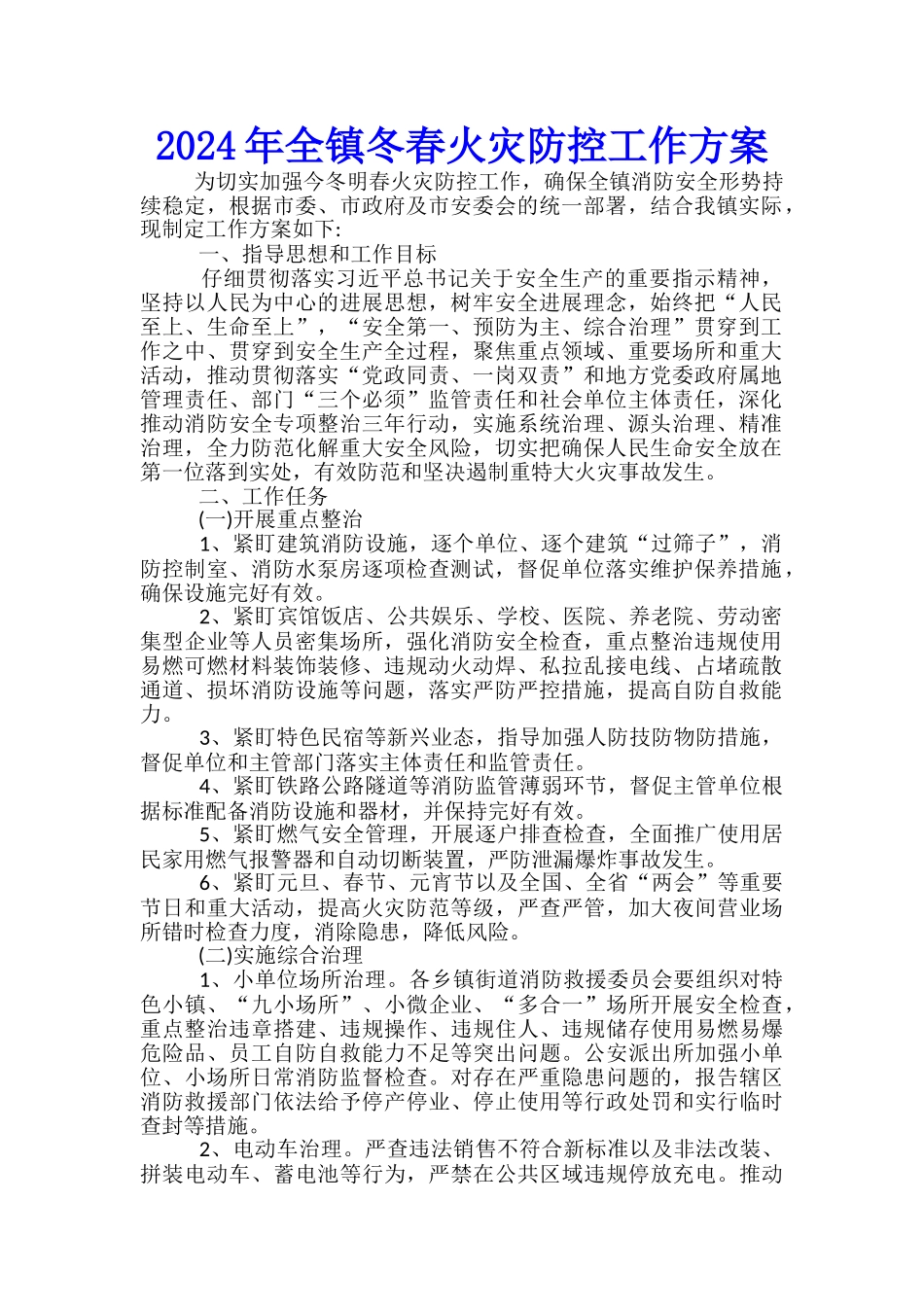 2024年全镇冬春火灾防控工作方案_第1页