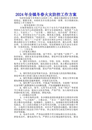 2024年全镇冬春火灾防控工作方案