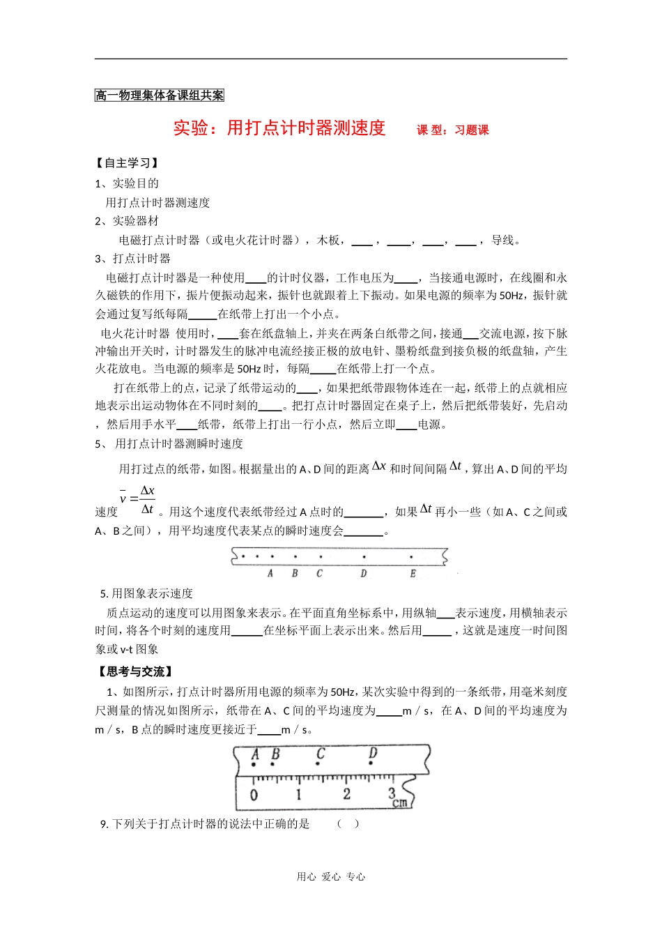 高中物理导学案：用打点计时器测速度（习题） 新人教版必修1_第1页