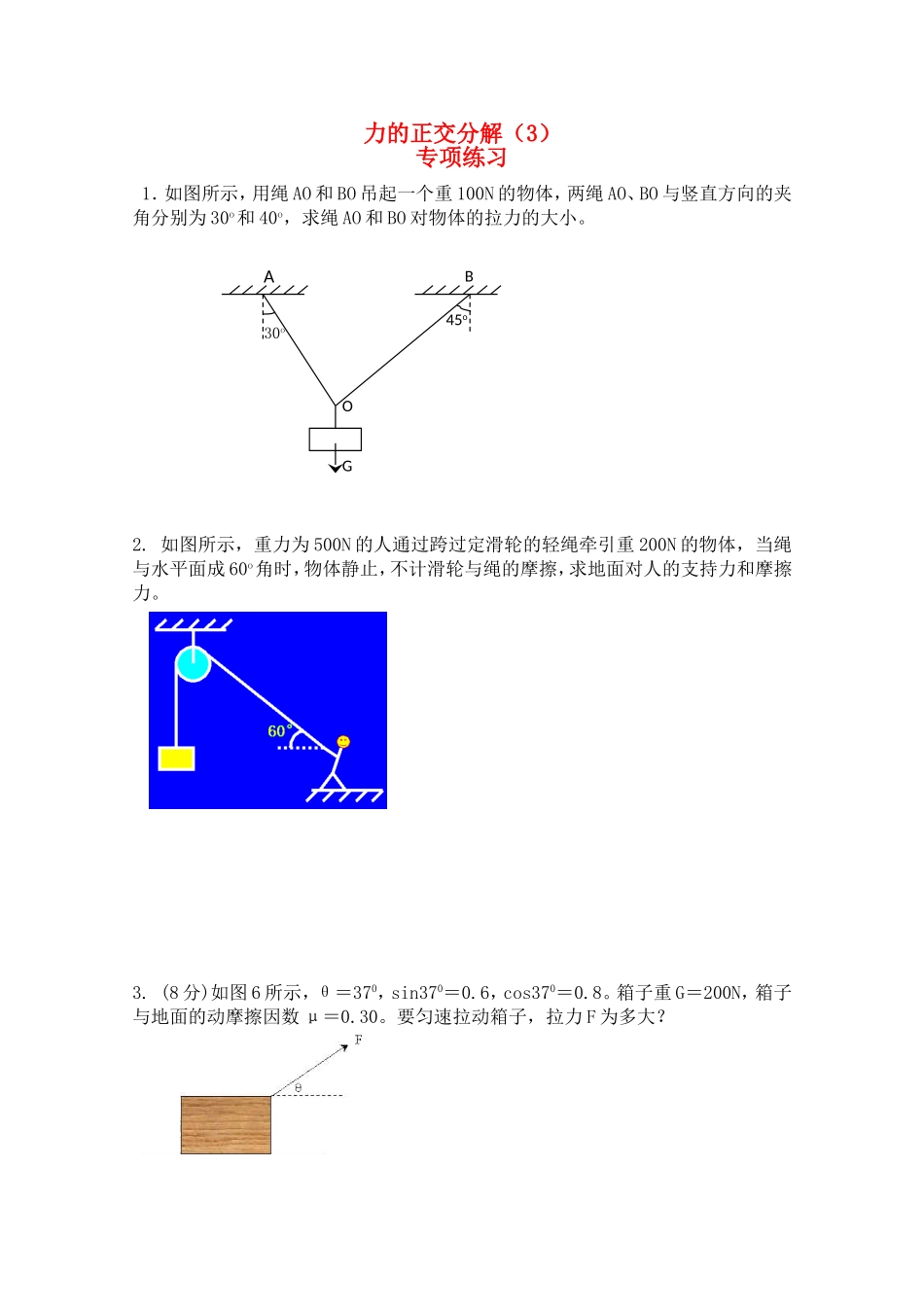 高中物理全套优质教案：《正交分解法》专项练习新人教版必修1_第1页