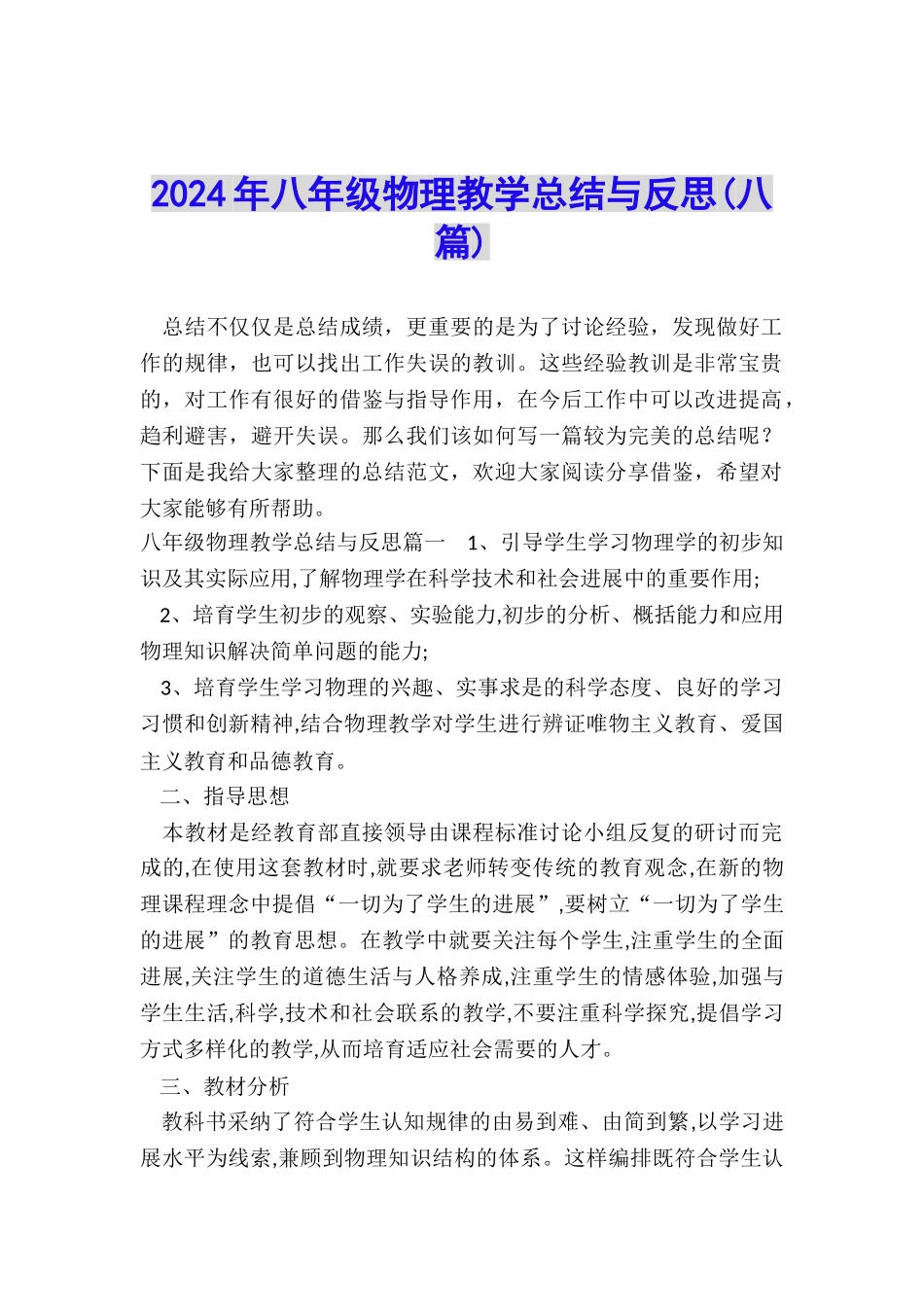 2024年八年级物理教学总结与反思_第1页