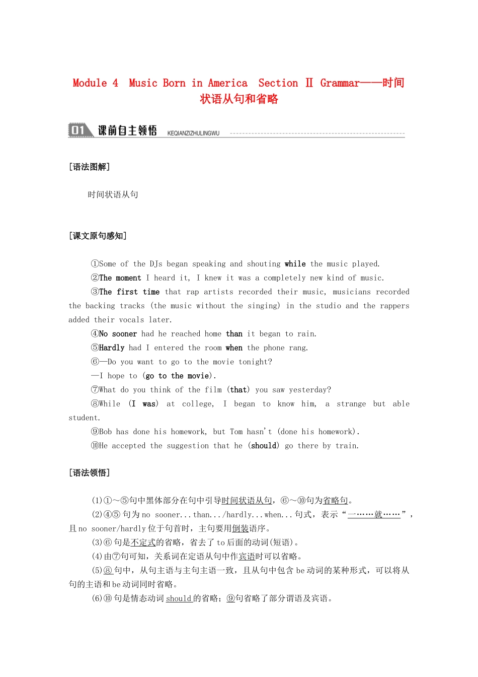 高中英语 Module 4 Music Born in America Section Ⅱ Grammar—时间状语从句和省略学案（含解析）外研版选修7-外研版高二选修7英语学案_第1页