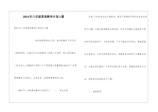 2024年八年级英语教学计划3篇