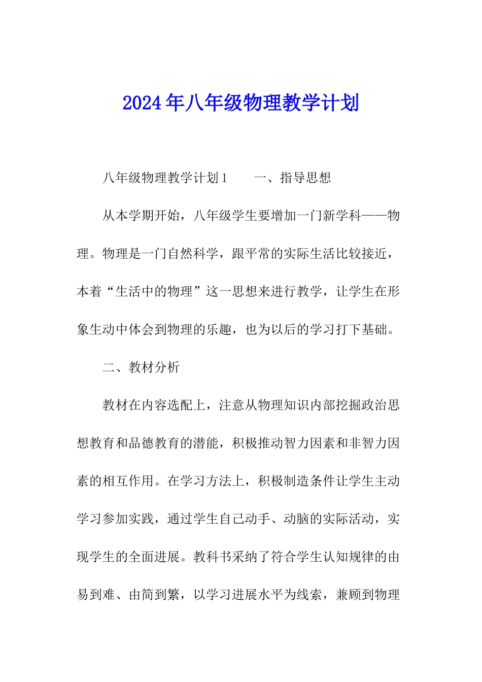 2024年八年级物理教学计划_第1页