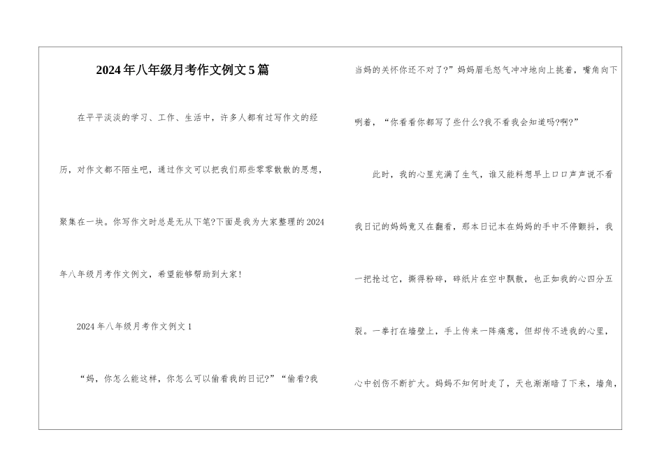 2024年八年级月考作文例文5篇_第1页