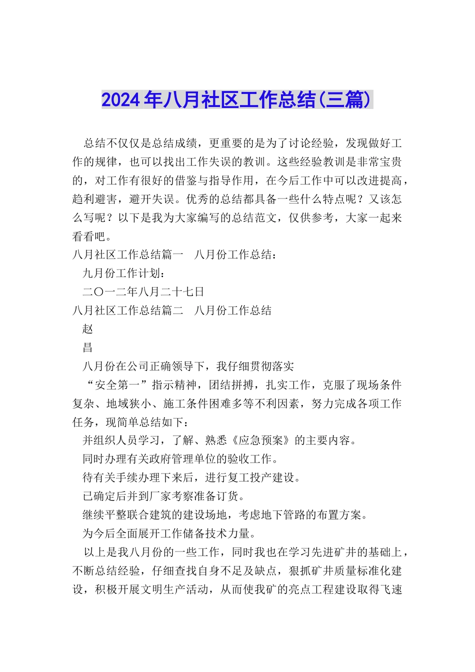 2024年八月社区工作总结_第1页