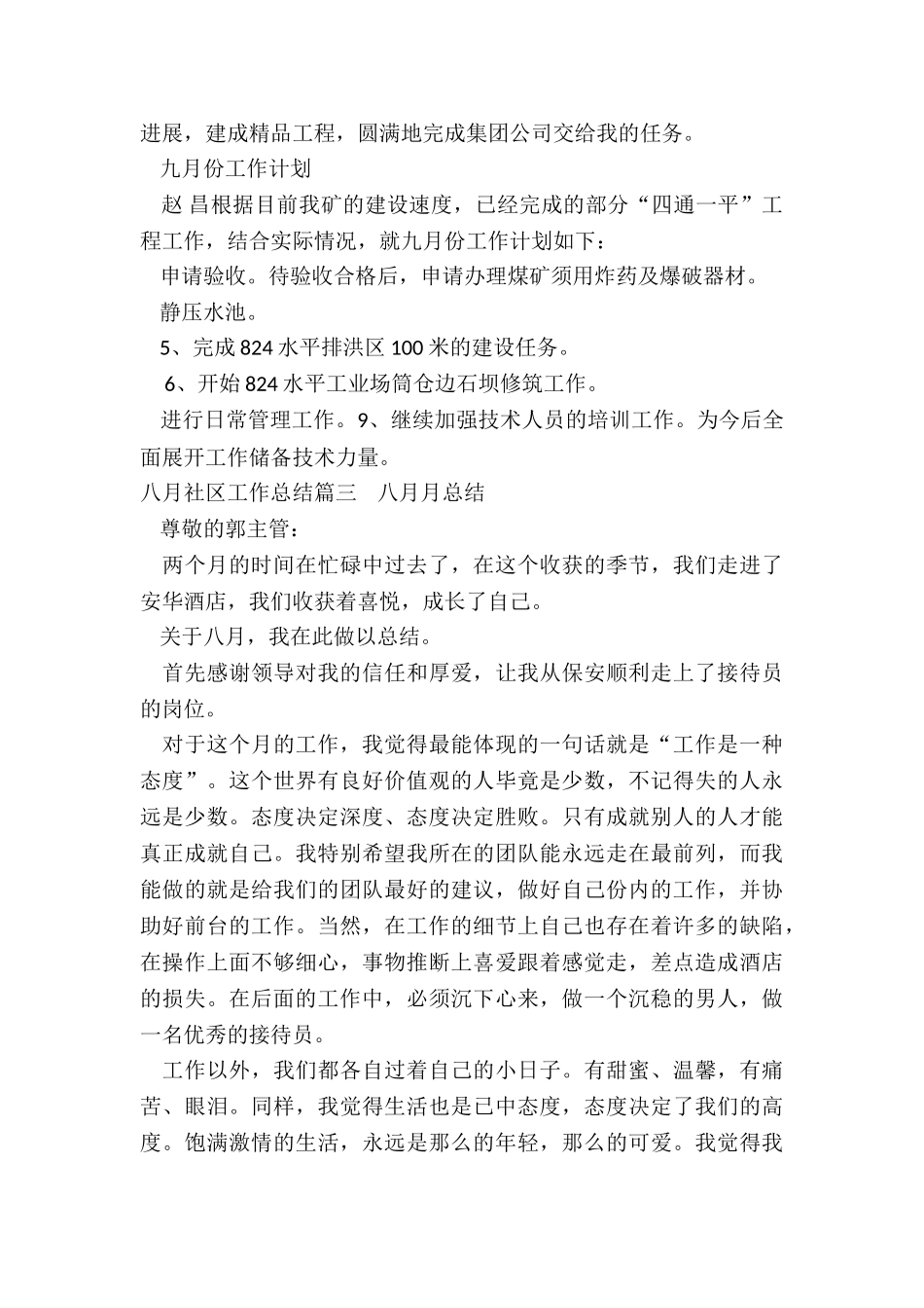 2024年八月社区工作总结_第2页