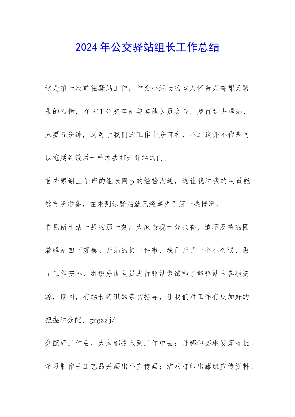 2024年公交驿站组长工作总结-_第1页