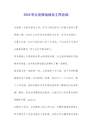 2024年公交驿站组长工作总结-