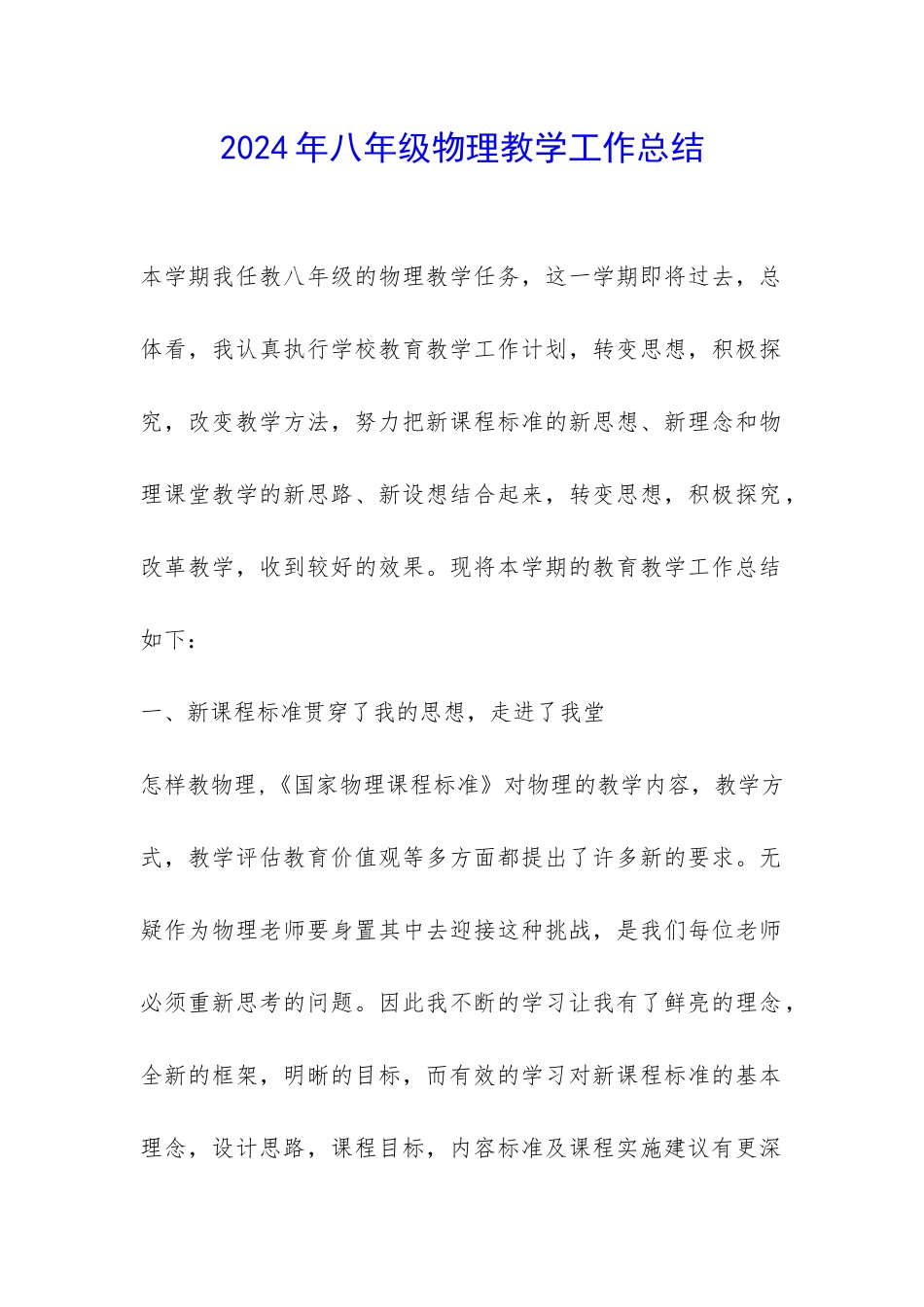 2024年八年级物理教学工作总结-_第1页