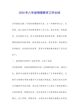 2024年八年级物理教学工作总结-