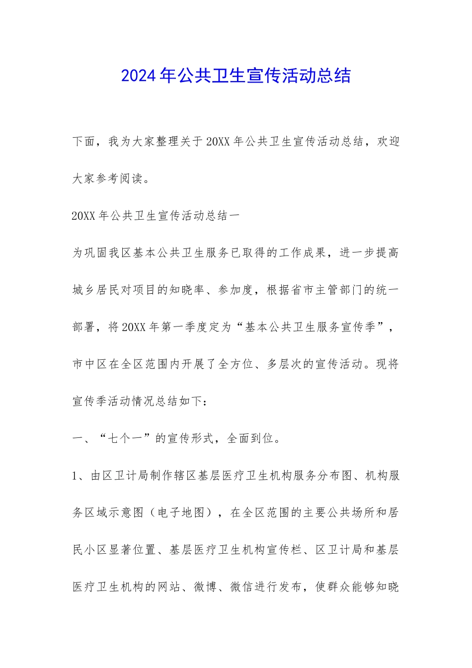 2024年公共卫生宣传活动总结-_第1页