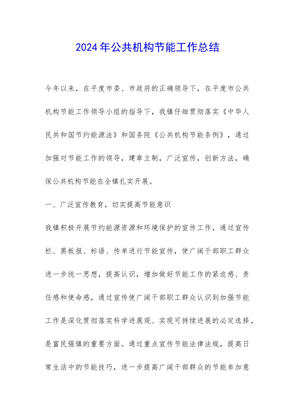 2024年公共机构节能工作总结-_第1页