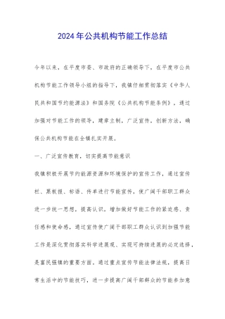 2024年公共机构节能工作总结-