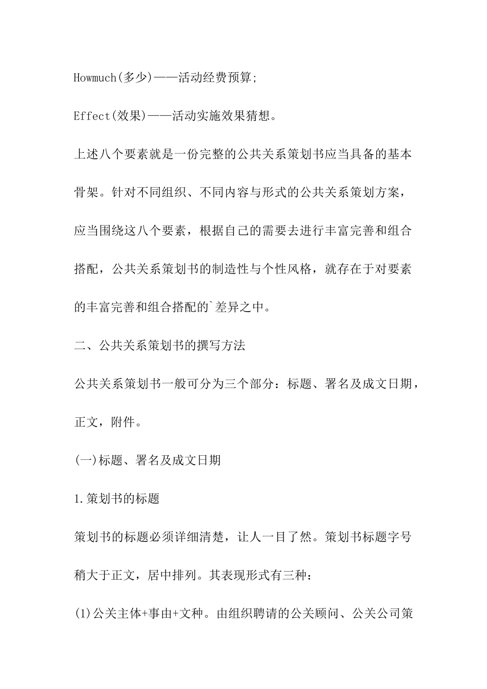 2024年公关活动策划书-公关策划书格式_第2页