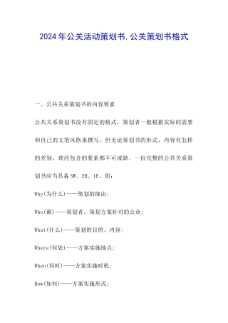 2024年公关活动策划书-公关策划书格式