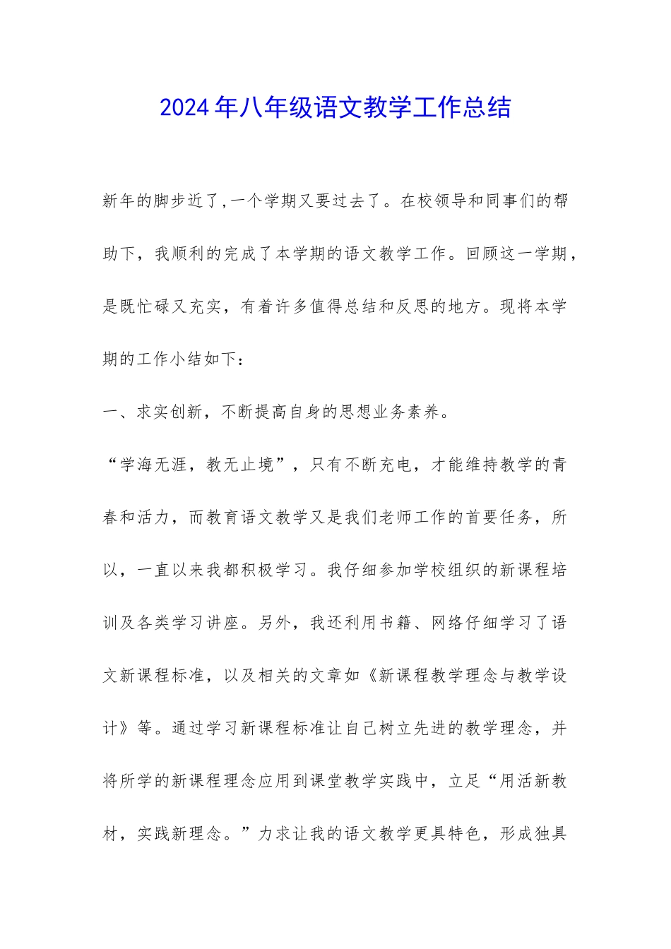 2024年八年级语文教学工作总结-_第1页