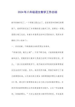 2024年八年级语文教学工作总结-